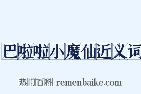 巴啦啦小魔仙近义词是什么意思的图片
